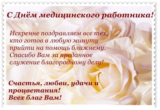Летием, поздравления с днем медицинского работника в прозе официальное