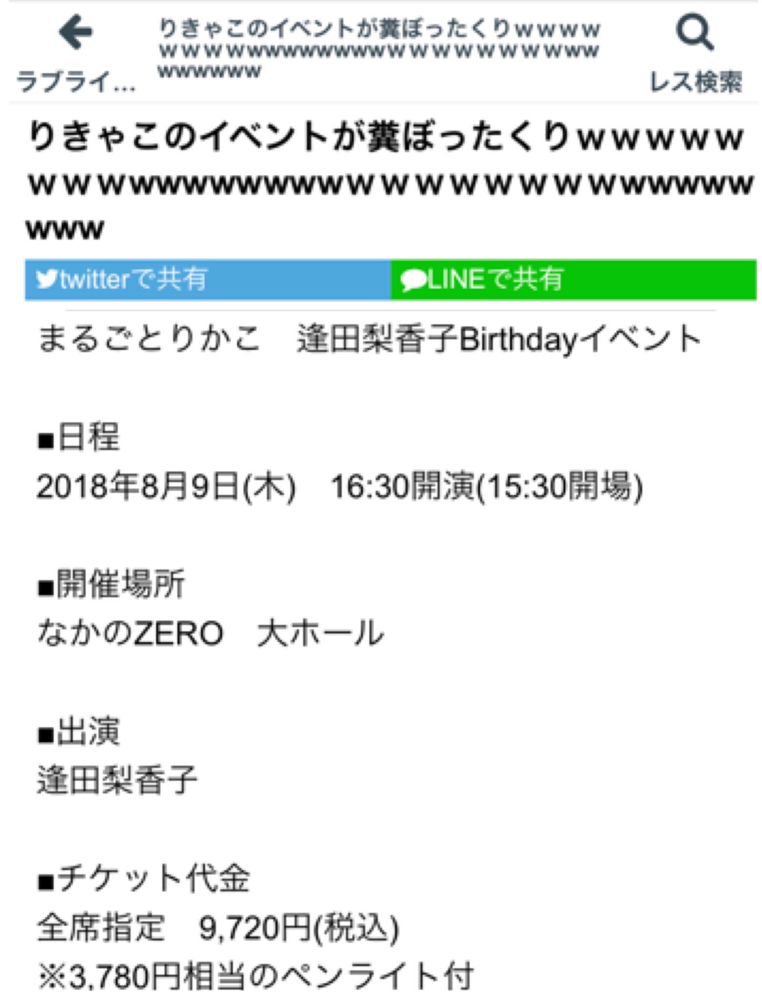 松 大悲報 逢田梨香子の誕生日イベントが高すぎて大荒れ またりきゃこ本人が殺意ツイートをしサンシャイナーから通報される ペンライト強制で草 前回のイベント炎上したからな 梨子推しって他とマウント取るガイジ多いよね わりとガチの 松 大悲報 逢田梨香子の誕生日イベントが高すぎて大荒れ またりきゃこ本人が殺意ツイートをしサンシャイナーから通報される ペンライト強制で草 前回のイベント炎上したからな 梨子推しって他とマウント取るガイジ多いよね わりとガチの