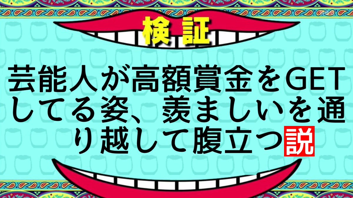 アラクレ در توییتر 松本 これ説か ただの僻みやん 小峠 いやいやこの不景気のなか 羽振りの良い芸能界で賞金get する姿見て何が面白いんだと それだったら庶民の俺たちに そのチャンスをくれよと 非常に確信を付いた説ですよ 説メーカーで作ってみた 水曜日の