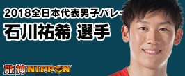 volley_next's tweet photo. [GOODS]龍神NIPPON2018オフィシャルグッズ販売開始

▼石川祐希選手
https://t.co/50XXi1jppo

▼柳田将洋選手
https://t.co/dbNNQJxUp4 https://t.co/KKJZJdFMlw