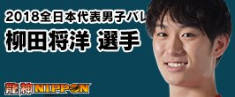 volley_next's tweet photo. [GOODS]龍神NIPPON2018オフィシャルグッズ販売開始

▼石川祐希選手
https://t.co/50XXi1jppo

▼柳田将洋選手
https://t.co/dbNNQJxUp4 https://t.co/KKJZJdFMlw