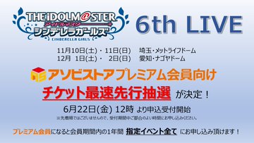 THE IDOLM@STER CINDERELLA GIRLS 6thLIVE MERRY-GO-ROUNDOME!!!とは 