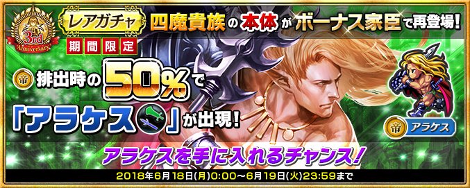インペリアル サガ 運営公式 على تويتر レアガチャで6月19日 火 23 59まで 帝 排出時に50 の確率で 古戦場 探索 イベントボーナス持ちの期間限定家臣 帝 アラケス 大剣 槍 本体 が出現 詳細はhttps T Co Zk387r1jce インサガ