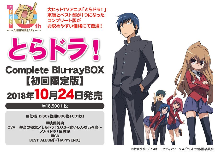 とらドラ Blu Ray Box 完全限定生産版 6枚組 Miryokuteki Na アニメ Scuffy Org