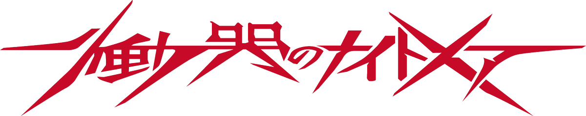 ダテナオト イラスト解体新書 ２３刷 好評発売中 その時 内気だが熱狂的ファンの シイナ が 超人的破壊能力でロボットをなぎ払う 名前を問われた彼女は ナイトメア と名乗り夜の街に消えた 近未来で巻き起こる自由を掛けた戦い そして