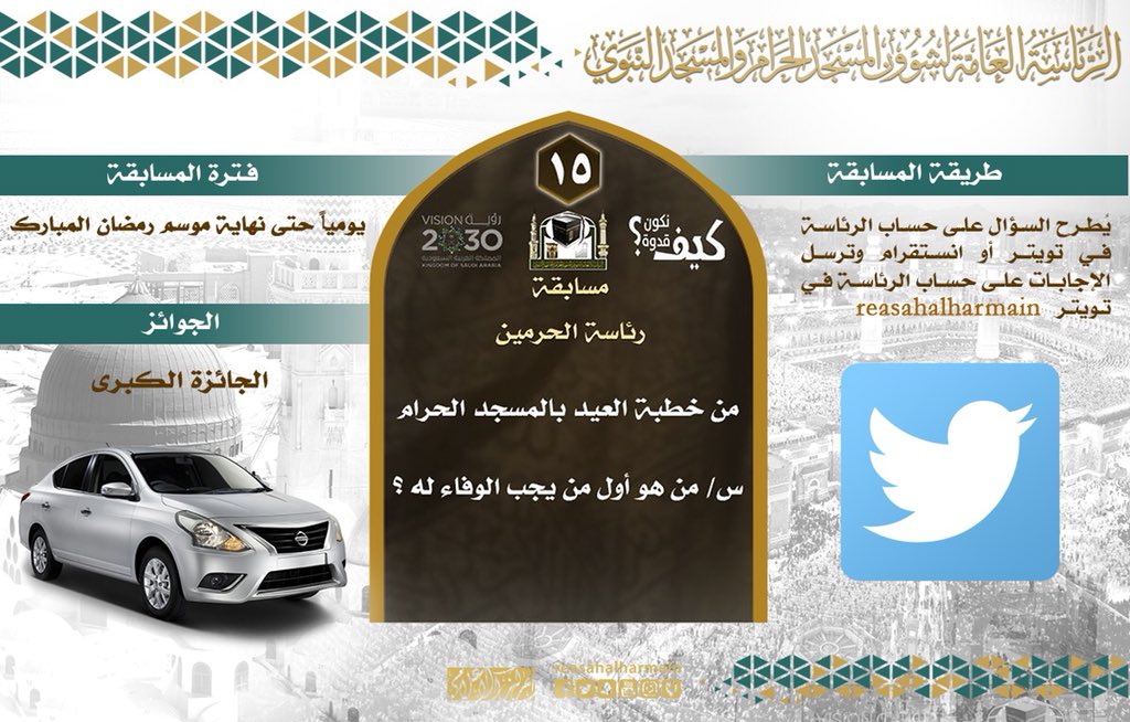 AlharamainSA's tweet photo. سؤال الجائزة الكبرى من #مسابقة_رئاسة_الحرمين 

الجائزة: سيارة
وقت السحب: الأحد ٣-١٠-١٤٣٩هـ الساعة الواحدة ظهرا

شروط المسابقة:
-الإجابة تكون ردا على هذه التغريدة.
-عدم تكرار الإجابة.
-يكون الجواب واضح و كامل.
-ريتويت ومتابعة الحساب. https://t.co/Myr6YiMJip