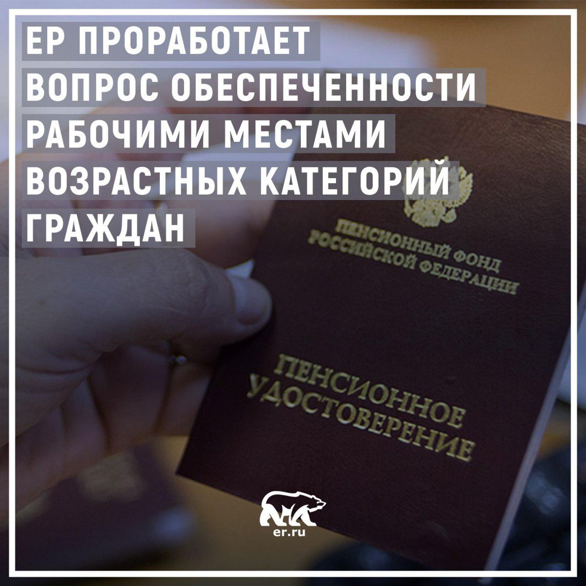 Одним из основных вопросов при повышении пенсионного возраста в России остается обеспечение рабочими местами. 
Секретарь Генсовета партии Андрей Турчак сегодня заявил о том, что в ЕР проработают этот вопрос с правительством. 

Подробнее: tass.ru/ekonomika/5294…