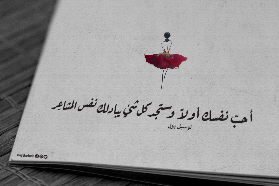 jamalon جملون sur twitter أحب نفسك أولا وستجد كل شيء يبادلك نفس المشاعر https t co fmeardci5j twitter