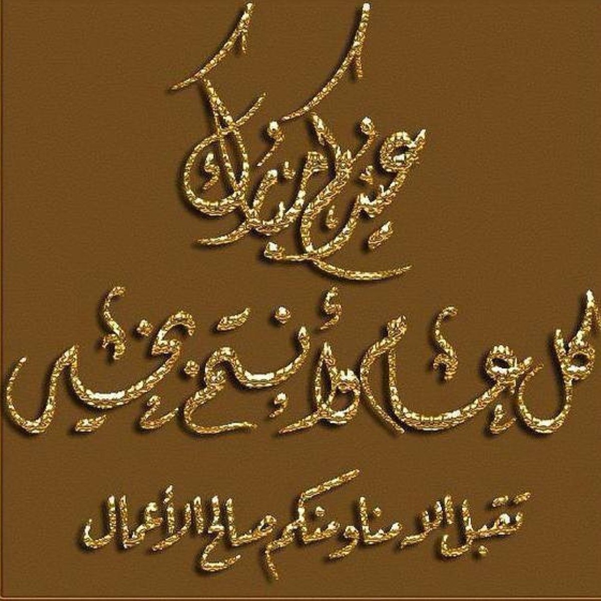 كل عام وانتم بخير عساكم من عواده