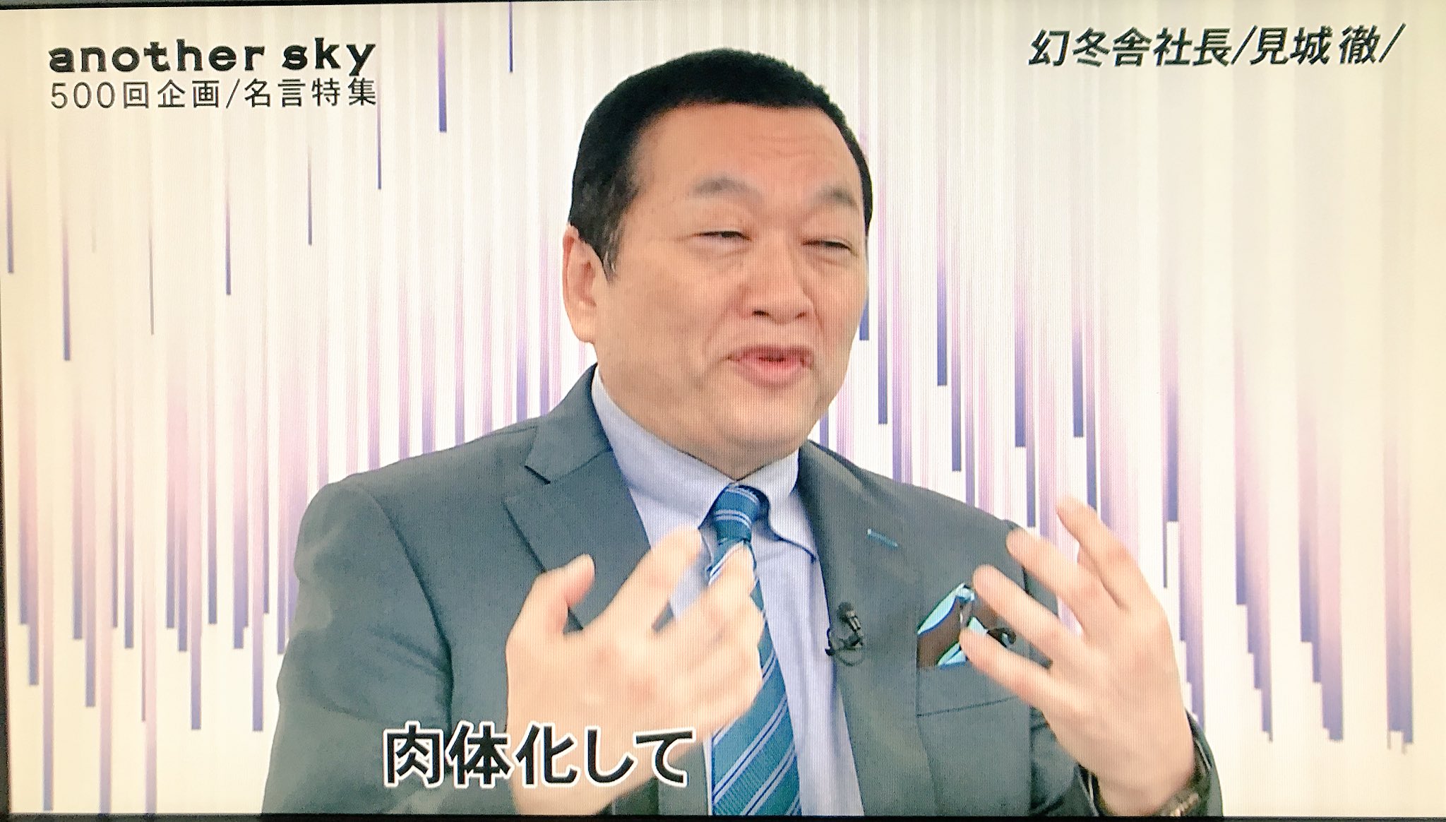 ぐろすう 人 本 旅とウイスキーと على تويتر アナザースカイ500回記念に見城さん 迫力すごい アナザースカイ 見城徹 Minowanowa Np Academia Newspicks ぐろすう 人 本 旅とウイスキーと على تويتر アナザースカイ500回記念に見城さん 迫力すごい アナザースカイ 見城徹 Minowanowa Np Academia Newspicks