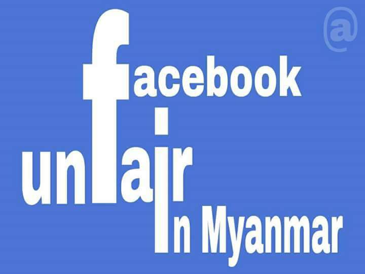 #facebook_unfair_in_Myanmar