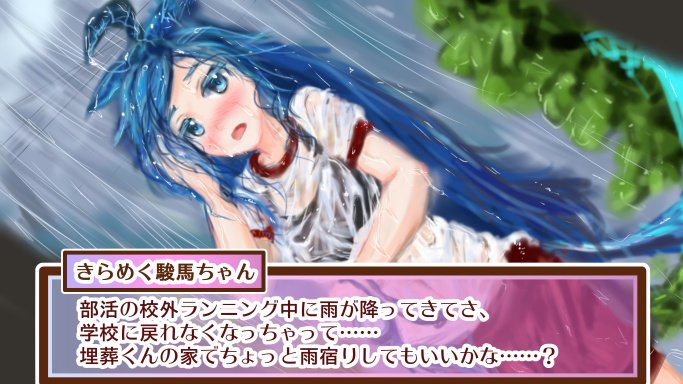 毒屋群青 動画にあんま関係ないイラストばっかり用意してんじゃねーよ という埋葬くんのツッコミを逸らすべく きらめく駿馬ちゃんギャルゲの主人公を埋葬くんにするという精神支配ちゃんの高度なヘイトコントロール術