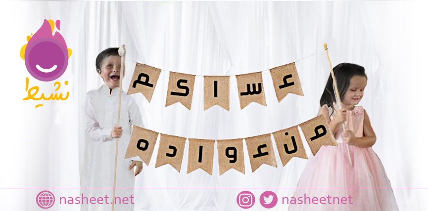 nasheetnet's tweet photo. كل عام وأنتم بخير
 #عيد_الفطر_المبارك_1439  #نشيط https://t.co/fUCGua2qH0