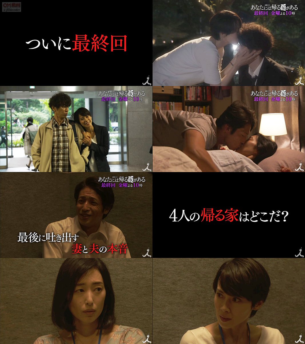 金曜ドラマ あなたには帰る家がある 最終回 06 22 予告編cm よくわかる30秒版 中谷美紀 玉木宏 ユースケ サンタ 中谷美紀 Cm Navi