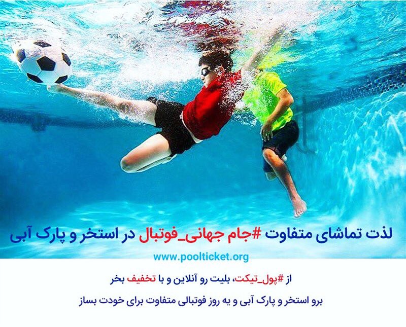 poolticket_org's tweet photo. #جام_جهانی #فوتبال رو تو #استخر و #پارک_آبی ببین ✌️⚽️❤️

با آرزوی موفقیت برای تیم ملی عزیز کشورمون 🇮🇷 https://t.co/4JqSKo0c4u