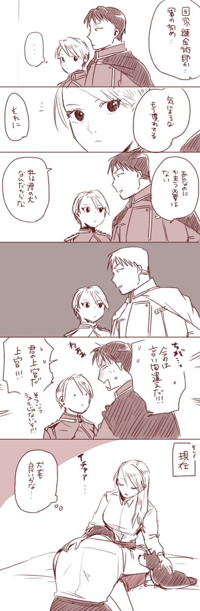 お題:狗
#ロイアイ版深夜の真剣お絵描き文字書き60分一本勝負

リザ「一匹も二匹も変わらないわ」 