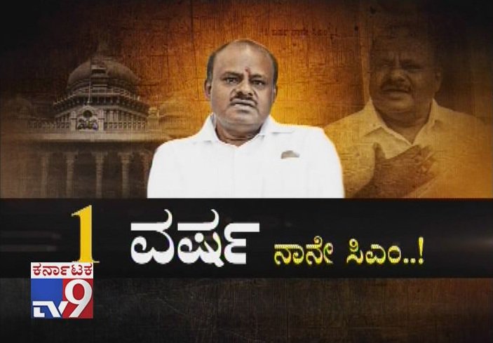 tv9kannada's tweet photo. '1 Varsha CM Naane': No One Can Pull Me Down From CM Post For Next 1 Year: CM Kumaraswamy
Video Link ► https://t.co/UZGWdhzpaF
#1VarshaCMNaane #CMKumaraswamy #HDK #HDKumaraswamy #CMForOneYear #Kumaraswamychallenges #HDKchallenge #cmchallenge #KumaraswamyConfidence #TV9Kannada https://t.co/4EDKgZrsmk