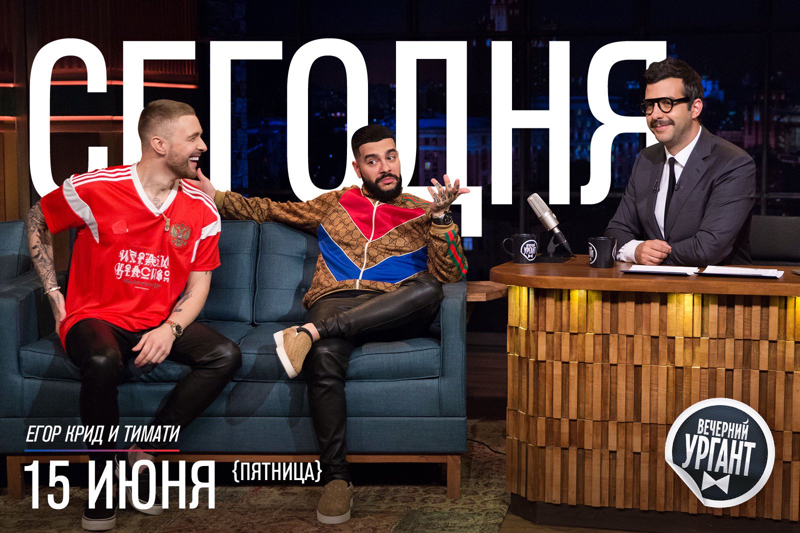 Вечерний Ургант On Twitter: "Сегодня У Нас В Гостях Тимати И Егор Крид –  Они Расскажут О Съёмках Клипа На Новую Песню И Обязательно Споют! Смотрите # Вечернийургант Сразу После Матча #Испанияпортугалия На