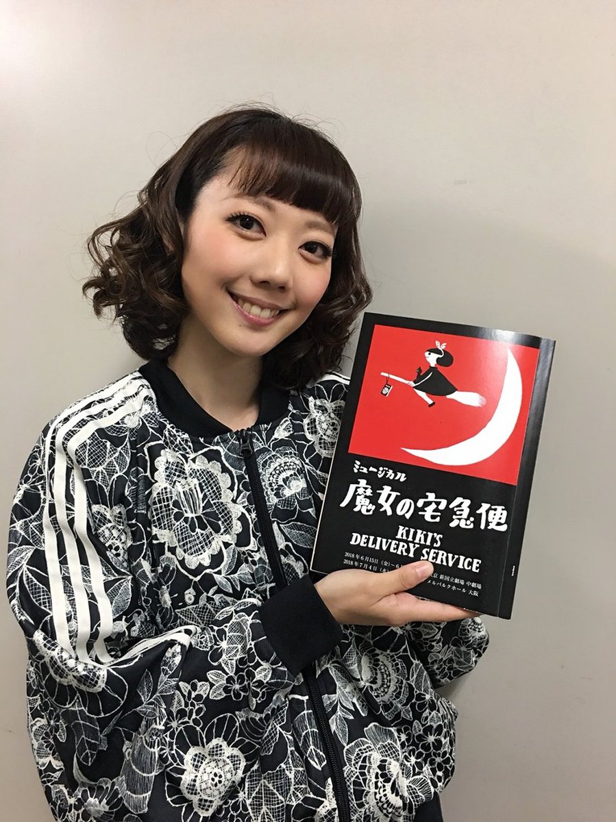 Twitter पर 吉田萌美 魔女の宅急便 無事に初日の幕があきました ご来場ありがとうございました 誰もがhappyになれるミュージカル 演じている私たちも とても幸せな気持ちで終えることが出来ました 千秋楽まで 頑張ります