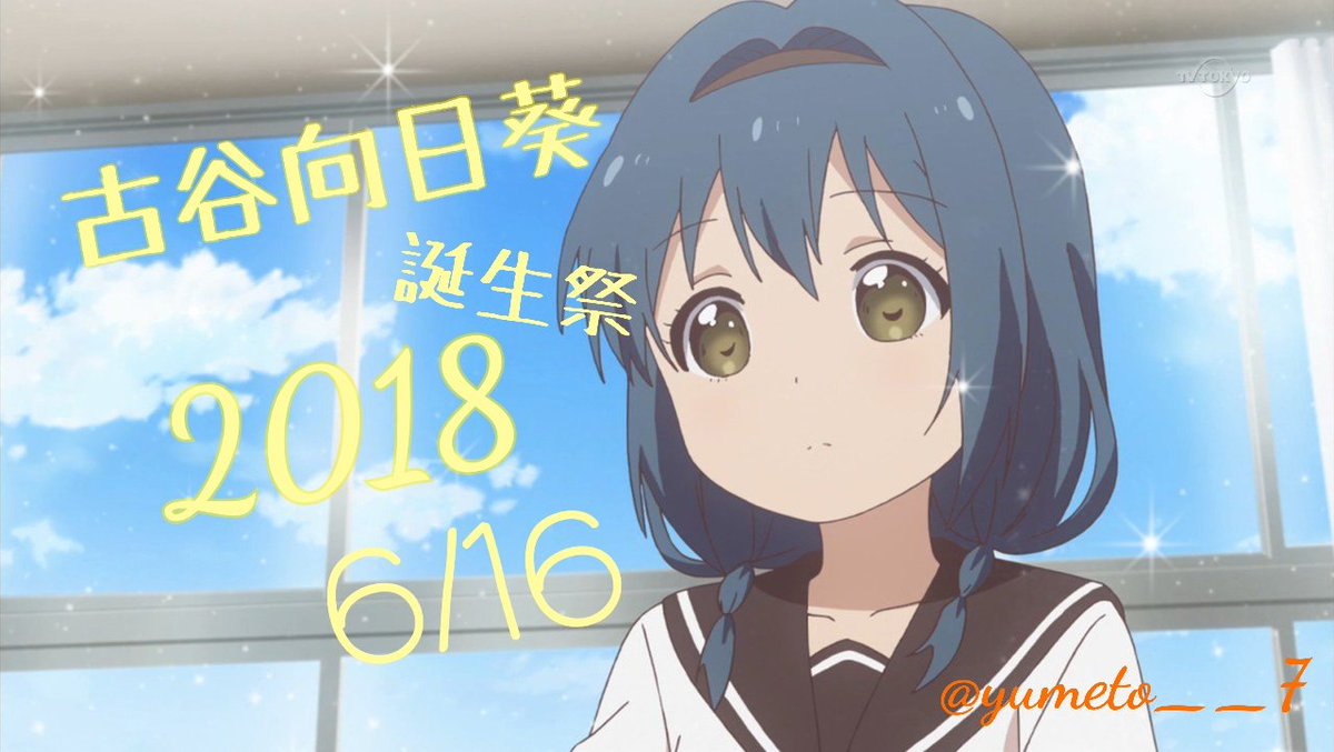 6月16日は古谷向日葵の誕生日 6月16日は古谷向日葵の誕生日