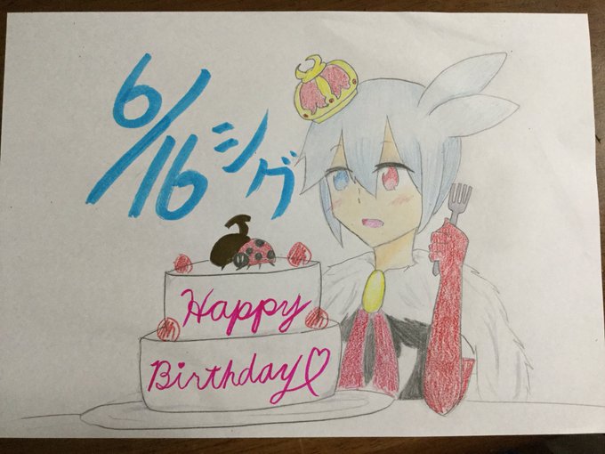 6月16日はシグの誕生日のtwitterイラスト検索結果 6月16日はシグの誕生日のtwitterイラスト検索結果