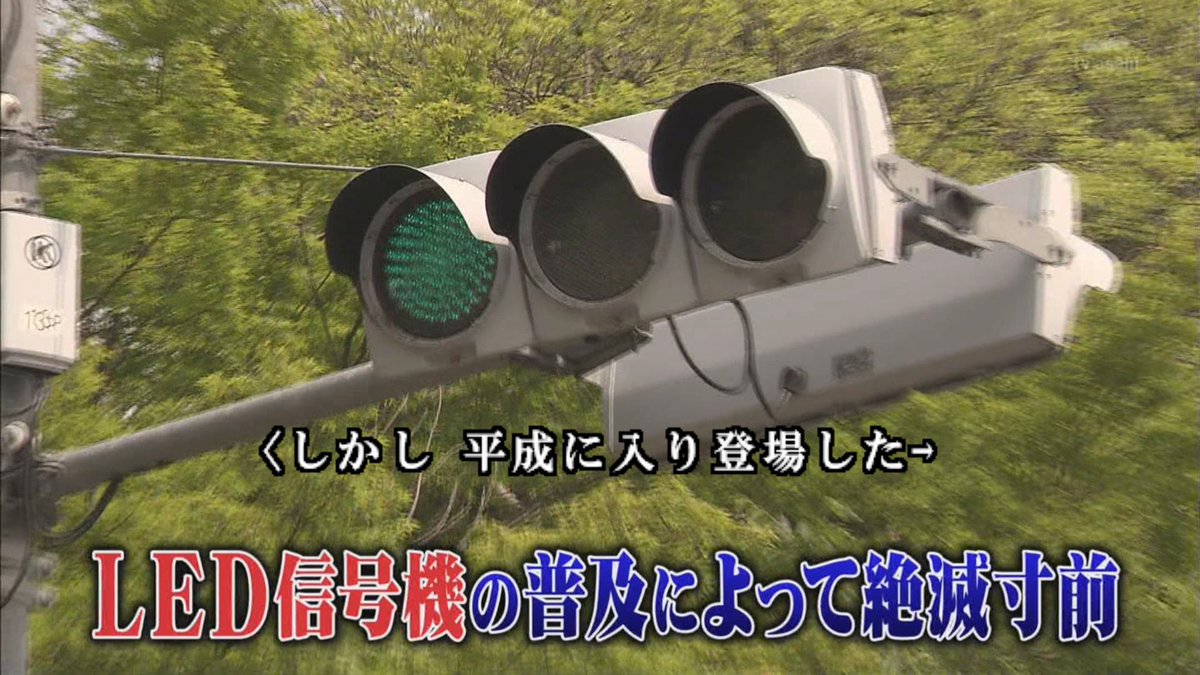 信号機マニアの大学院生がガイドする 昭和のヴィンテージ信号機を探せ タモリ倶楽部 Togetter 信号機マニアの大学院生がガイドする 昭和のヴィンテージ信号機を探せ タモリ倶楽部 Togetter