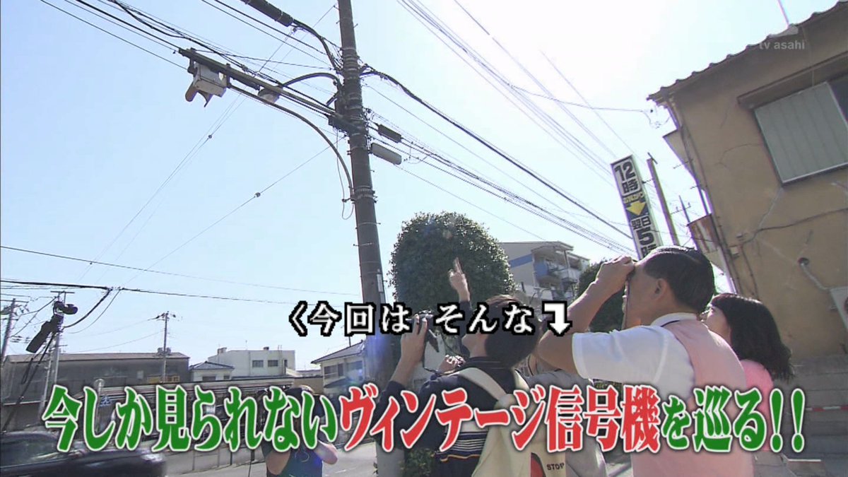 信号機マニアの大学院生がガイドする 昭和のヴィンテージ信号機を探せ タモリ倶楽部 Togetter