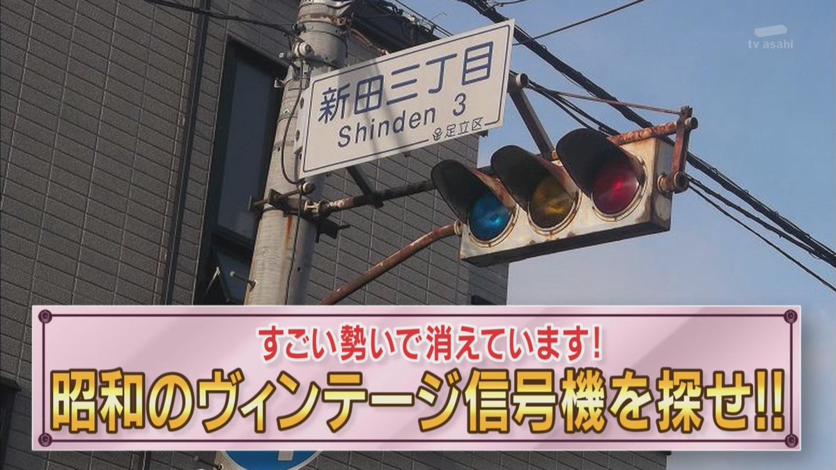 信号機マニアの大学院生がガイドする 昭和のヴィンテージ信号機を探せ タモリ倶楽部 Togetter 信号機マニアの大学院生がガイドする 昭和のヴィンテージ信号機を探せ タモリ倶楽部 Togetter