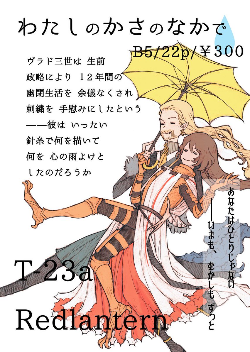 【6/17 新刊】「わたしのかさのなかで」ゲオ先生とヴラドさんが雨がやむのを待つ話です。表紙は雨に唄えばオマージュ・・・
既刊も少しだけ持っていきますよろしくお願いします 