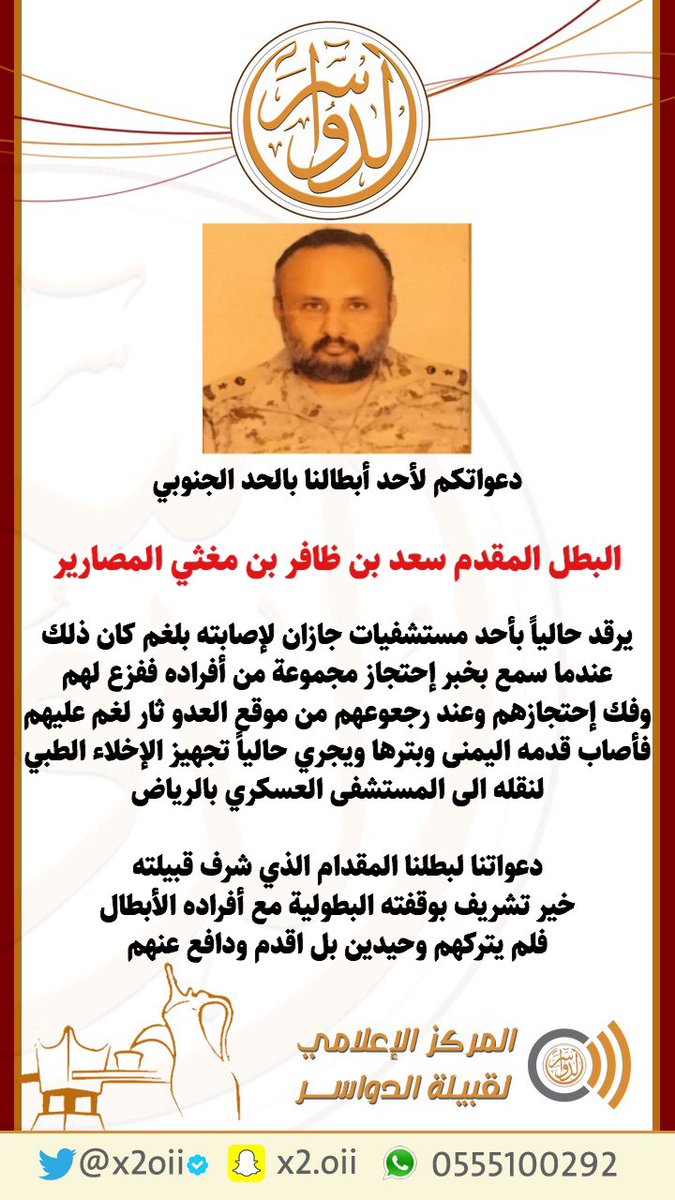 Naif_almsarir's tweet photo. دعوة للجميع في المشاركة بهاشتاق #البطل_سعد_ظافر_المصارير 
القائد الذي بُترت قدمه ذوداً عن حمى وطنه 🇸🇦
ملبياً نداء افراده الأبطال فوقف وقفت بطل 💪
( موعدنا الليلة الساعة 9 مساءً ) 
كونوا معنا فأحرفنا البسيطة هي أقل مانقدمه لهم .
#عيد_الفطر_المبارك_1439 https://t.co/ljcJ2tkMJo