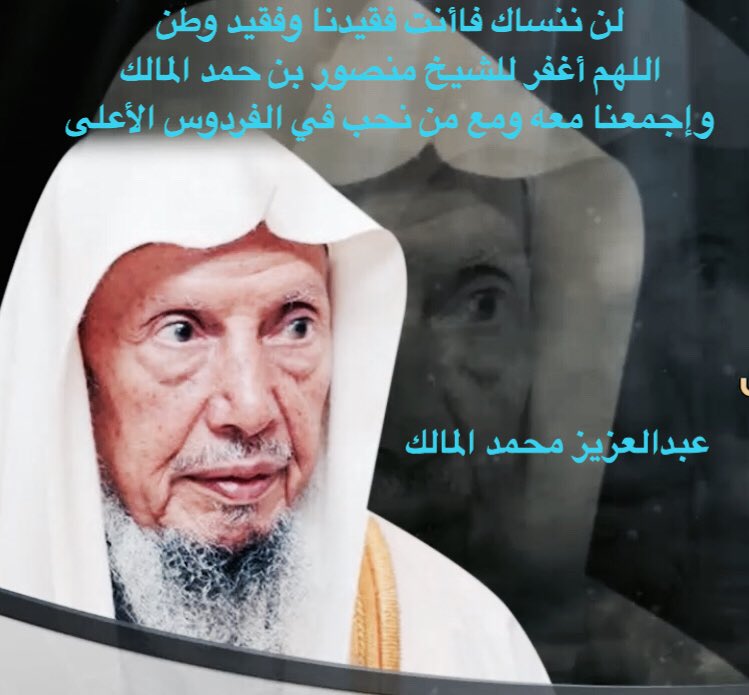 draalmalik's tweet photo. هناك من تعودنا على رؤيتهم بالأعياد وشاءت إرادة الله أن يغيبوا عنا للأبد. اللهم أغفر لهم وأرحمهم وتجاوز عنهم وإرفع منازلهم.

 #وفاه_الشيخ_منصور_المالك https://t.co/DN5LCKOZ9J
