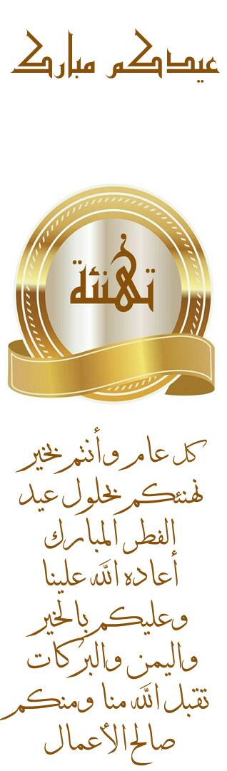 Alialhowati's tweet photo. كل عام وانتم بخير تقبل الله منا ومنكم صالح الأعمال https://t.co/TUo5GmTJkr