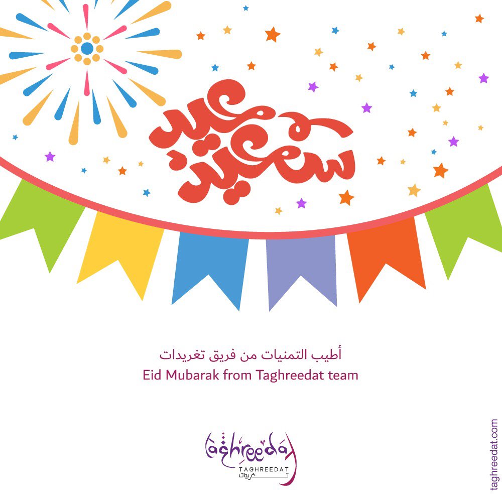 عيدكم مبارك وعساكم من عوّاده. فريق تغريدات يهنئكم بعيد الفطر المبارك، أعاده الله عليكم بالخير والبركة. 
#عيد_الفطر #عيدكم_مبارك