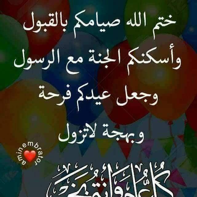 عيدكم مبارك وكل عام وانتم بالف خير تقبل الله صيامكم وقيامكم وثبت اجركم ان شاء الله.
