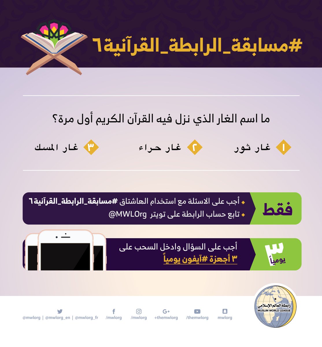 MWLOrg's tweet photo. #مسابقة_الرابطة_القرآنية٦ :

أجب على سؤال اليوم مستخدماً هاشتاق #مسابقة_الرابطة_القرآنية٦ ، وتابع حساب الرابطة ، واربح ٣ أجهزة #آيفون يوميا. https://t.co/WqnNjIz9Un