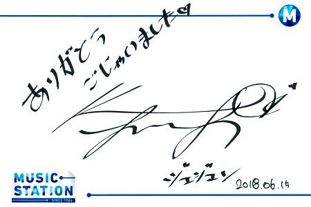 ジェジュンやっぱりわかってるね💕 このサインはここに飾られるんです