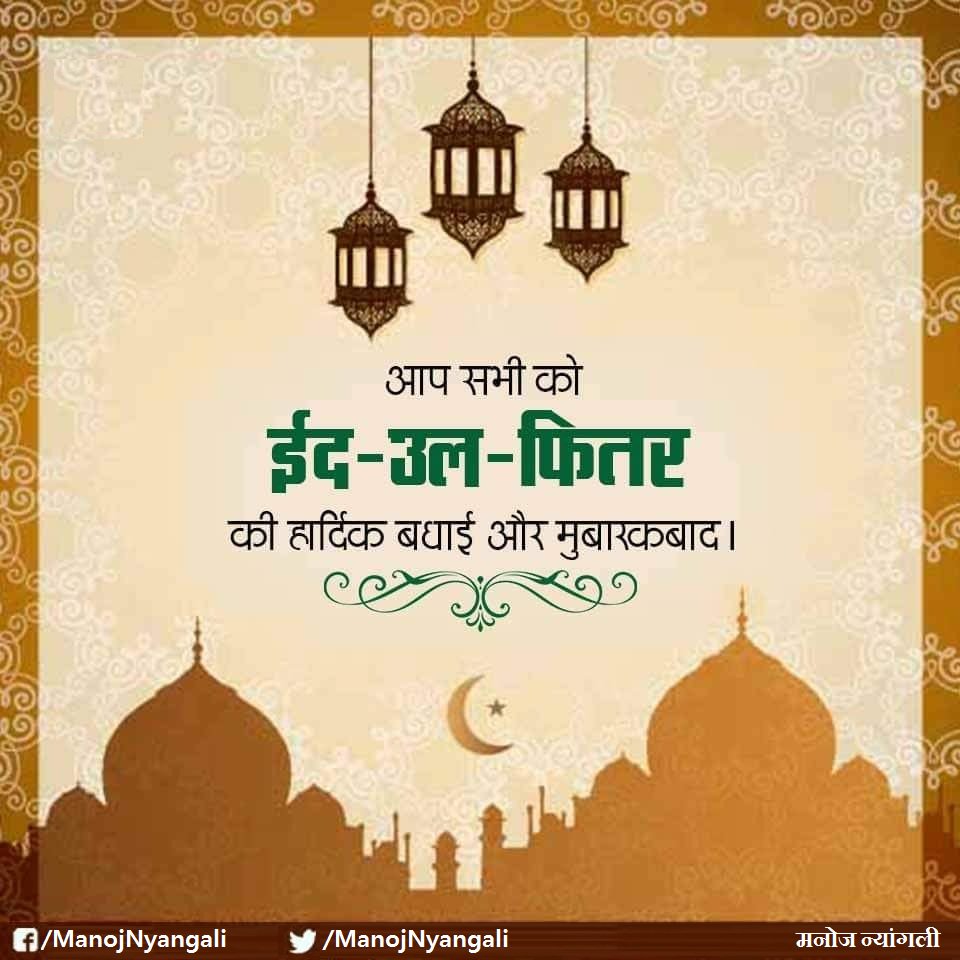 आप सभी को ईद मुबारक। #EidMubarak