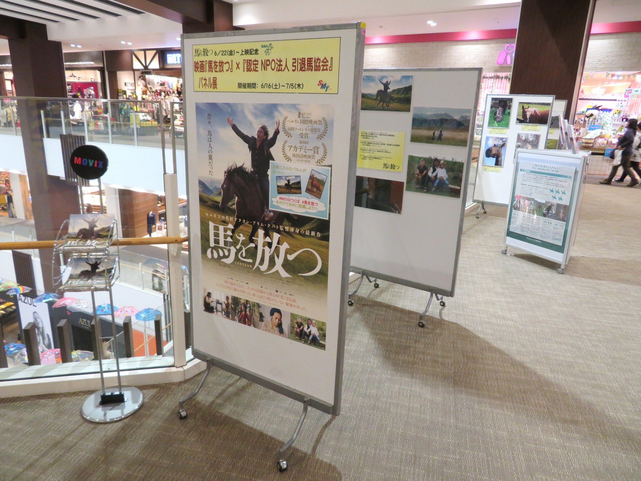 トサミドリ V Twitter 茨城県のイーアスつくば内のmovixつくばで 6 22 金 からの 馬を放つ の上映を記念して パネル展が行われています 映画の中でキルギスの大自然の中を駆ける馬達の姿や ナイスネイチャやハルウララなどが見受けられます イーアスつくばの場所は