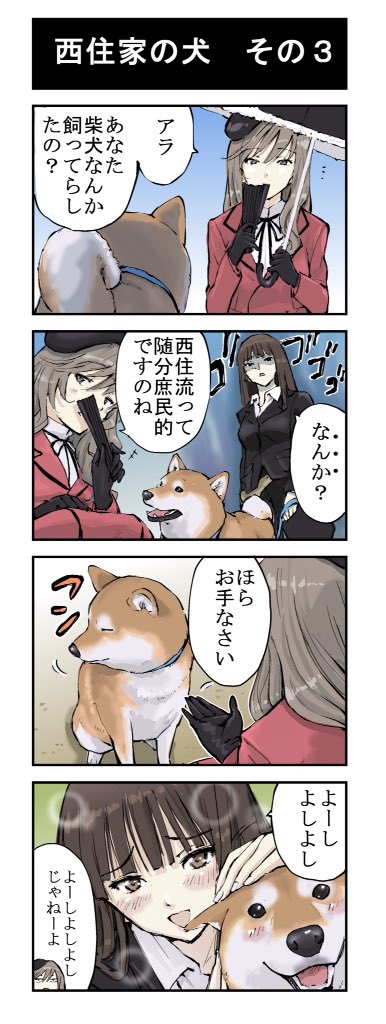 石原 雄 ガルパン 4コマ漫画 西住家の柴犬 成犬版です