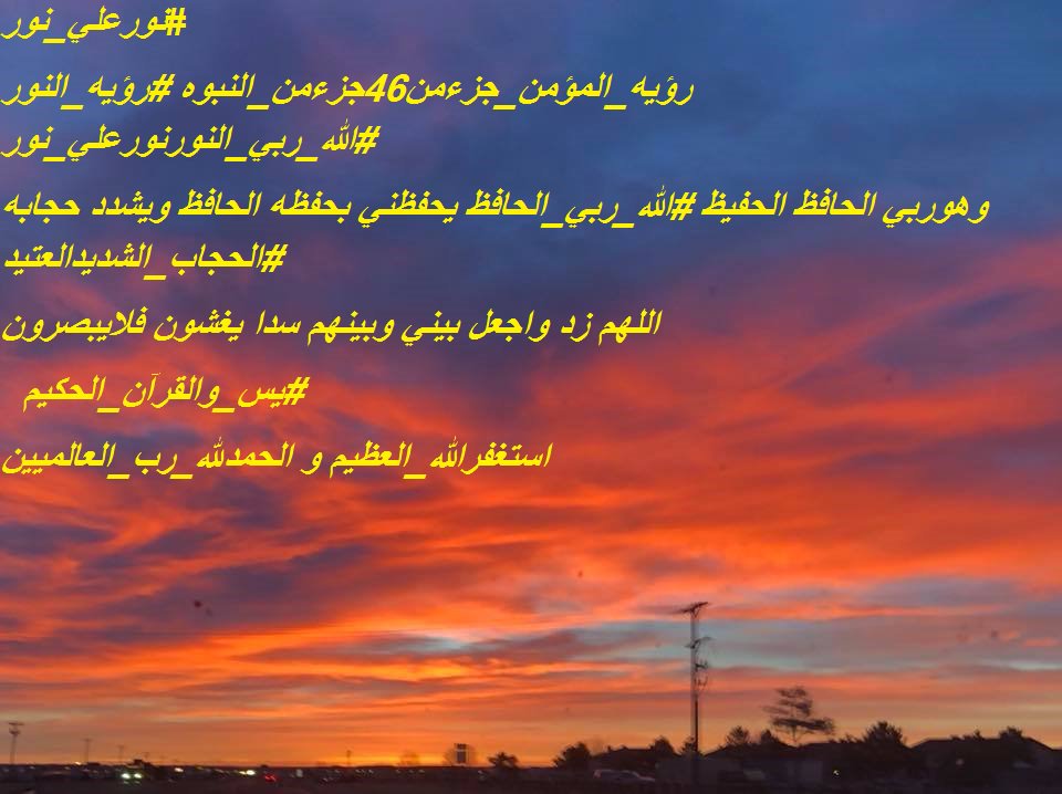 Monjah7's tweet photo. #رؤيه_المؤمن_جزءمن46جزءمن_النبوه #رؤيه_النور #الله_ربي_النورنورعلي_نور
وهوربي الحافظ الحفيظ #الله_ربي_الحافظ يحفظني بحفظه الحافظ ويشدد حجابه #الحجاب_الشديدالعتيد
اللهم زد واجعل بيني وبينهم سدا يغشون فلايبصرون #يس_والقرآن_الحكيم
#استغفرالله_العظيم و #الحمدلله_رب_العالميين https://t.co/Ir2Tpnaz2z