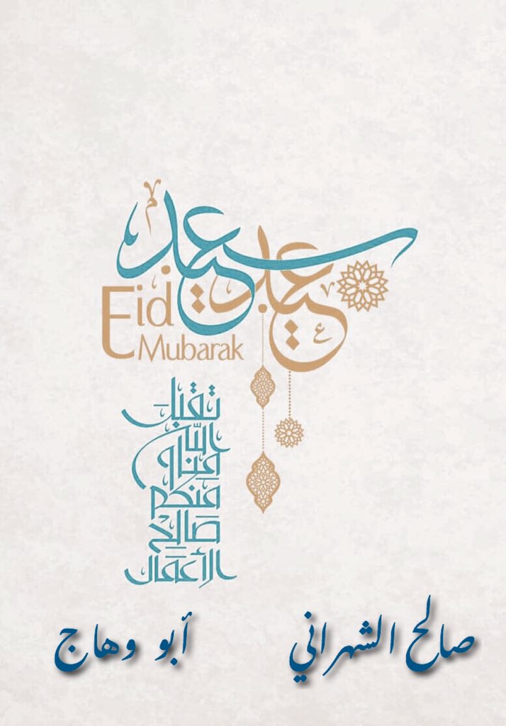 SALEHAl_SALEH's tweet photo. كل عام وأنتم بخير .. https://t.co/mCYzndq53m