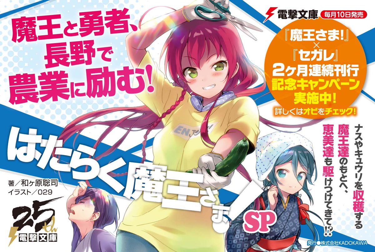 電撃文庫 好評発売中 シリーズ最新刊 はたらく魔王さま Sp 魔王と勇者 畑でナスやキュウリを収穫する 文庫5巻と6巻の間の 夏のひと時を描く tvアニメシリーズのblu Ray Dvd第1巻に同梱された特典小説に 書き下ろしを加えた特別編 電撃文庫 好評発売中 シリーズ最新刊 はたらく魔王さま Sp 魔王と勇者 畑でナスやキュウリを収穫する 文庫5巻と6巻の間の 夏のひと時を描く tvアニメシリーズのblu Ray Dvd第1巻に同梱された特典小説に 書き下ろしを加えた特別編