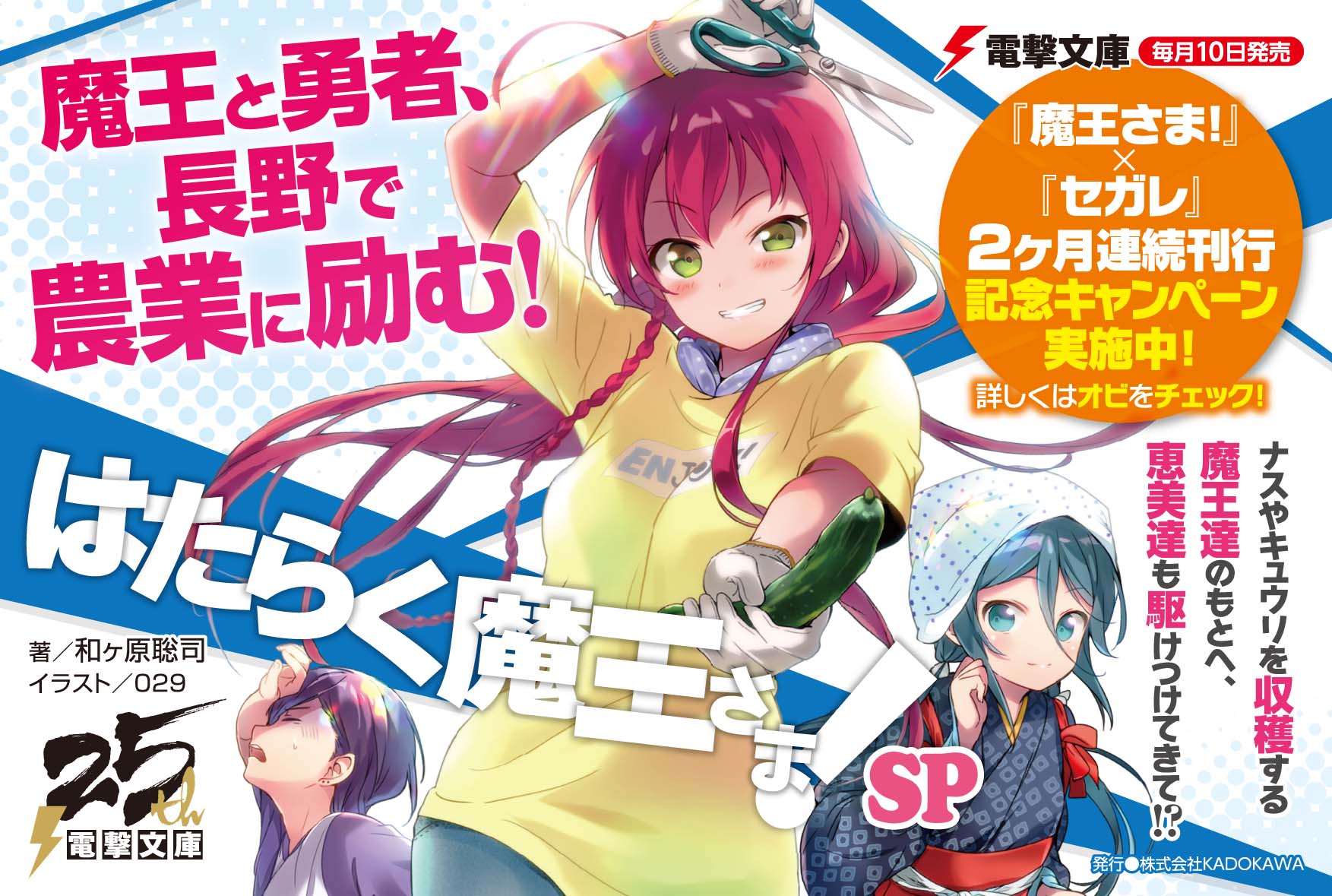 電撃文庫 好評発売中 シリーズ最新刊 はたらく魔王さま Sp 魔王と勇者 畑でナスやキュウリを収穫する 文庫5巻と6巻の間の 夏のひと時を描く ｔｖアニメシリーズのblu Ray Dvd第１巻に同梱された特典小説に 書き下ろしを加えた特別編
