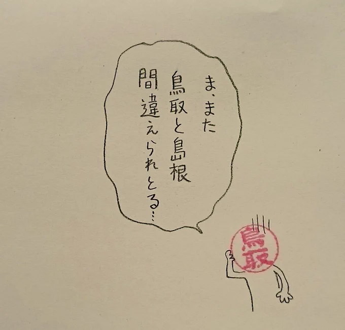 鳥取島根問題
#ハンコ都道府県 
