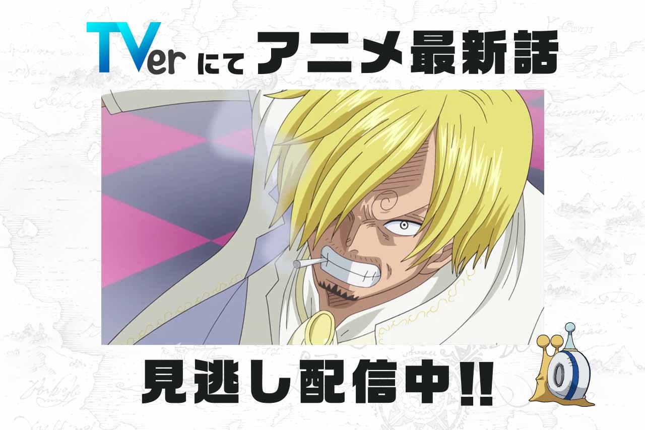 One Piece Com ワンピース 民放公式テレビポータル Tver でアニメ One Piece の見逃し配信中 6 10 日 放送840話 父子の訣別 サンジとジャッジ は6 17 日 8 59まで T Co Gusrr9tt09 ワンピース ルフィ ビッグマム ベッジ サンジ