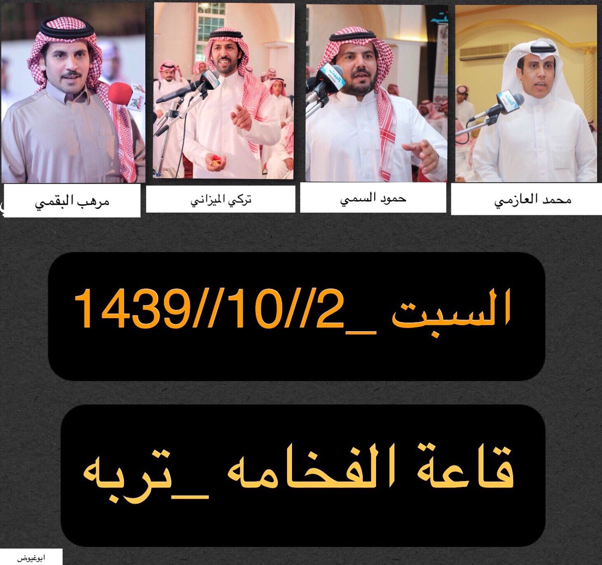 حفله السبت 👇                                           محمد_العازمي -تركي_الميزاني 
حمود السمي - مرهب البقمي
قصر الفخامه -تربه 
{يشارك صف محمد النفيعي بحفله تربه}
<a href="/Mohmmadazmey/">محمد العازمي</a> 
<a href="/turky2000as/">تركي الميزاني</a> 
<a href="/hmood_alsmi/">حمود السمي</a> 
@marhb_2012 
<a href="/m0559806696/">صفوف المحاوره</a>