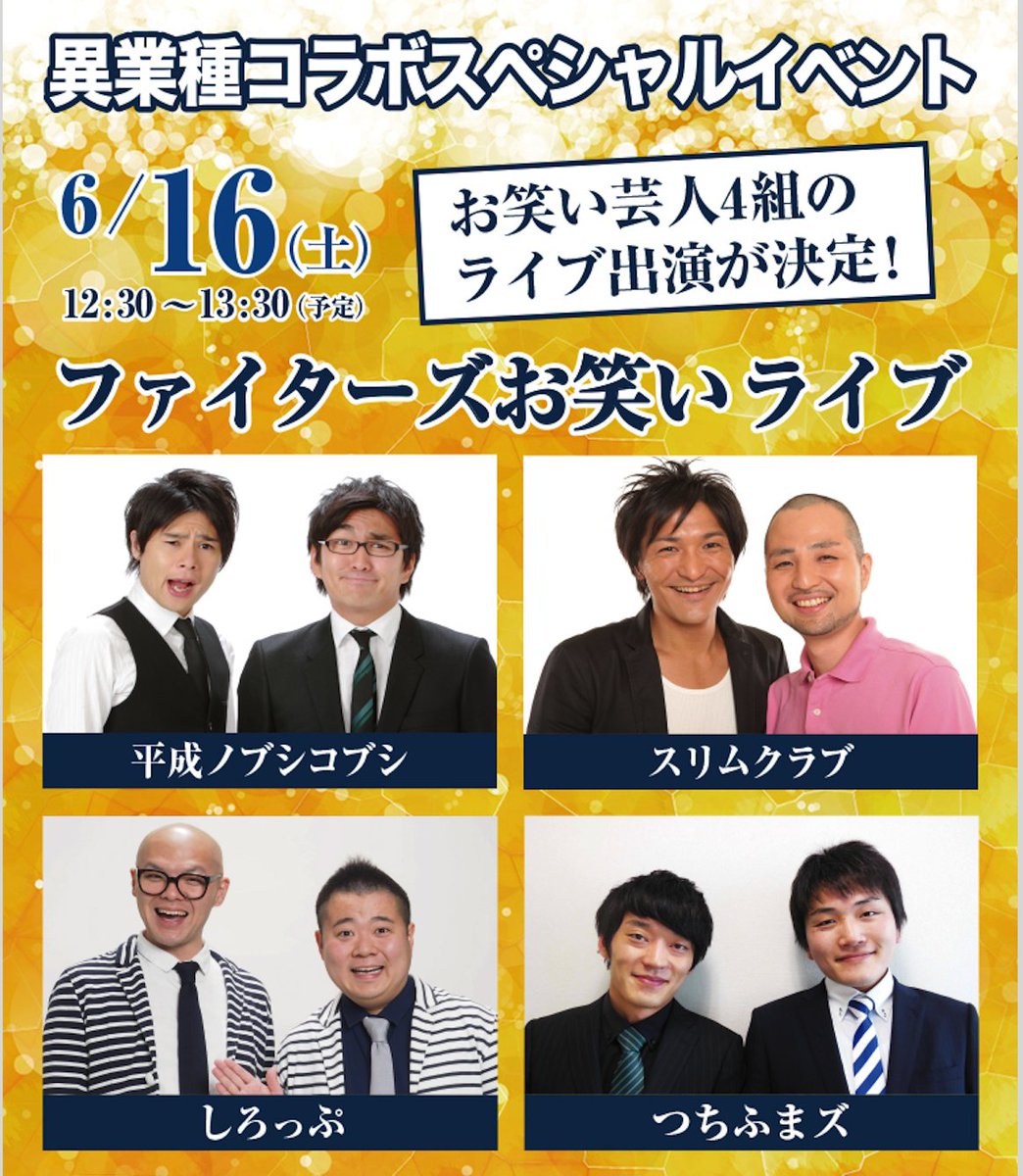 北海道日本ハムファイターズ公式 على تويتر 本日12 30 13 30 札幌ドームオープンテラスにて 野球 お笑い のスペシャルイベント ファイターズお笑いライブ を開催 平成ノブシコブシ スリムクラブ しろっぷ つちふまズ の4組が登場 みんな来て
