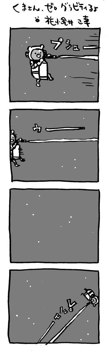 #無重力の日 #映画熊漫画