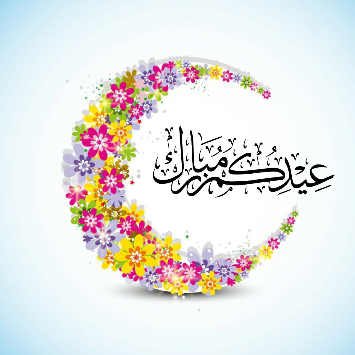 عيدكم مبارك وتقبل الله طاعتكم وعساكم من عواده وكل عام وأنتم بخير
#عيد_الفطر
#كل_عام_وأنتم_بخير