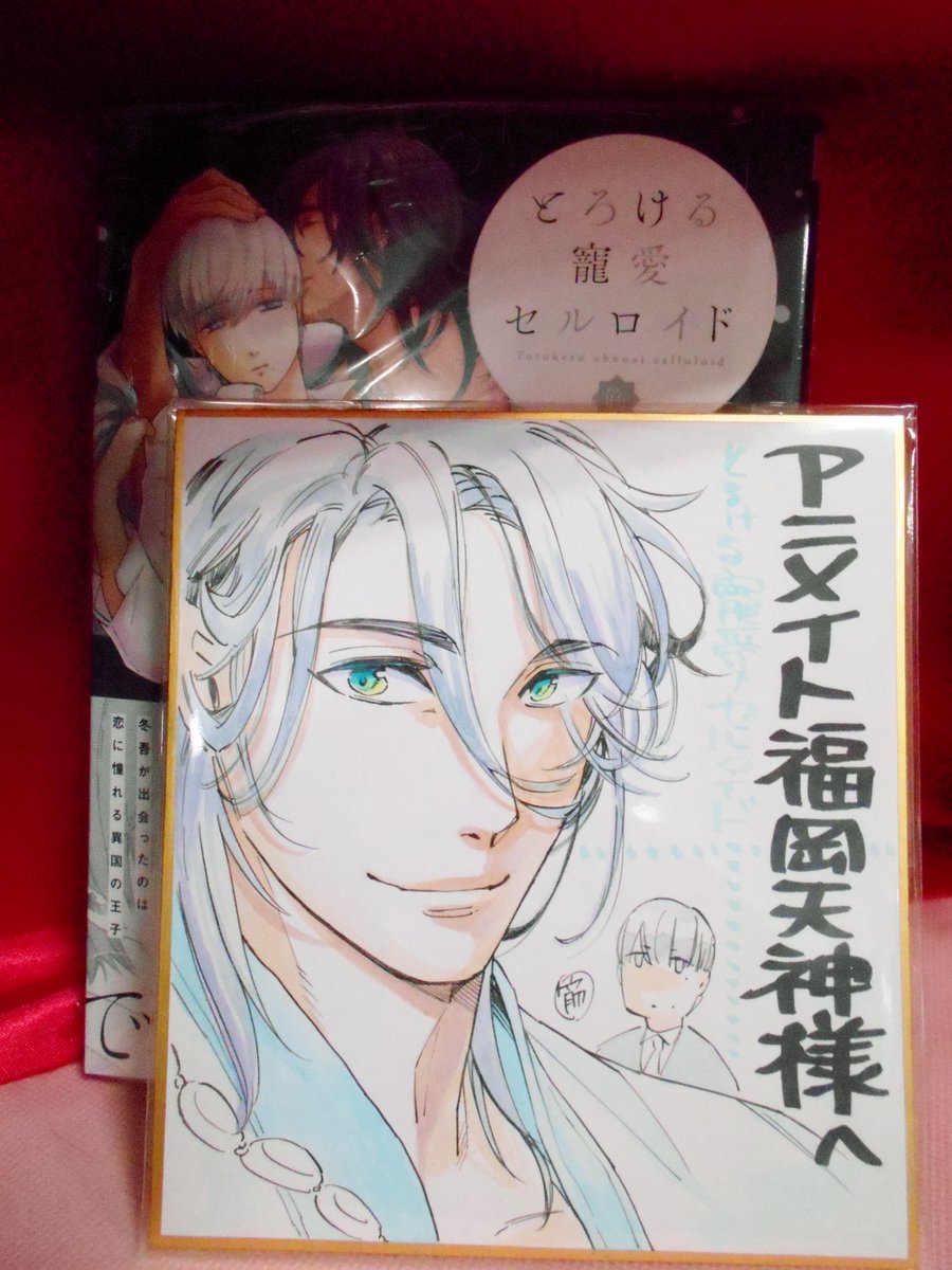 アニメイト福岡パルコ サイン本情報 筋先生 とろける寵愛セルロイド さんじゅう先生 ふしだら星の王子様 のサイン本を本日より販売いたします また筋先生より サイン入りイラスト色紙をいただきました コーナーにて展示中 サイン本のためお1